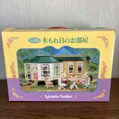 シルバニア　木もれ日のお部屋　ハ-25