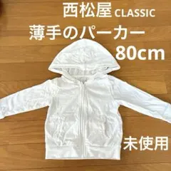 【美品・未使用】西松屋 CLASSICパーカー 80サイズホワイト/春秋に⭐︎