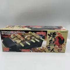 新品 お一人様焼き鳥名人 卓上グリル ピーナッツクラブ 1人晩酌 焼き鳥器