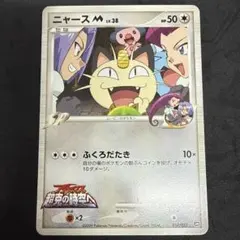 ニャースM[ムービー] 映画公開記念ランダムパック2009 M 017/022 ニャースM[ムービー] 映画公開記念ランダムパック2009 M 017/022