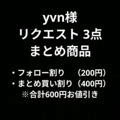 yvn様 リクエスト 3点 まとめ商品