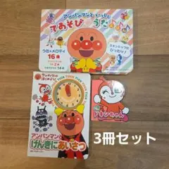 ★3冊セット★アンパンマンといっしょ てあそびうたえほん　げんきにあいさつ　他