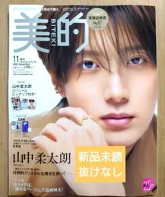 【新品未読】美的 2026年11月号 増刊 山中柔太朗