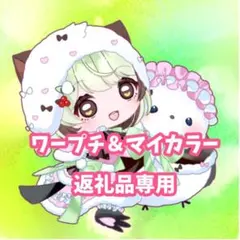 うに様専用☆ワープチ＆マイカラー返礼品