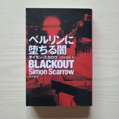 ベルリンに堕ちる闇 サイモン・スカロウ 【初版】早川文庫