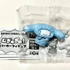サンリオ むぎゅぎゅ！パーカーフィギュア シナモロール
