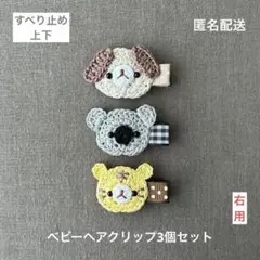 トラ☆コアラ☆犬【匿名配送】ベビーヘアクリップ3個セット　ヘアピン　男の子も☆