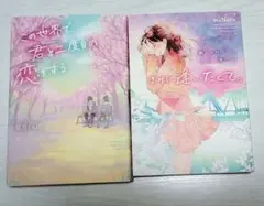単行本 この世界で君と二度目の恋をする などターツ出版 まとめ売り2冊