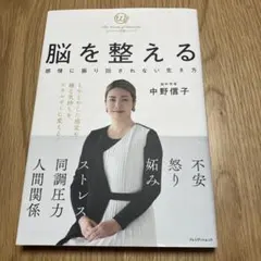 脳を整える 感情に振り回されない生き方