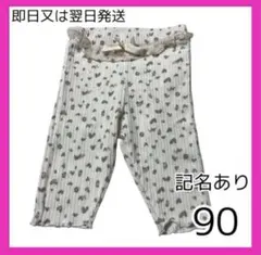 【記名あり】ベビー 七分丈 レギンス スパッツ フリル　入園準備　着替え