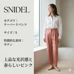 美品 スナイデル サテンテーパードパンツ ピンク 0 S 光沢 春色