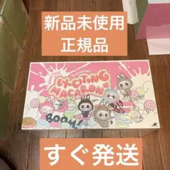 100%正規品【新品未開封シュリンク 】ラブブマカロン アソート　らぶぶ 100%正規品【新品未開封シュリンク 】ラブブマカロン アソート らぶぶ