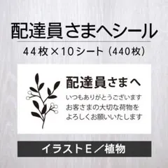 配達員さまへシール【イラストE／植物】10シート【発送ケアシール】