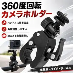 【新品】自転車/バイク 360度回転カメラマウント ハンドル取付 GoPro対応のサムネイル