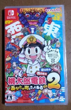 switch 桃太郎電鉄2 あなたの町も きっとある 東日本編+西日本編