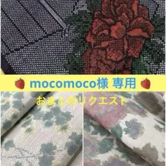 mocomoco様 リクエスト 3点 まとめ商品