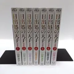 2026年最新】日出処の天子 全巻の人気アイテム - メルカリ