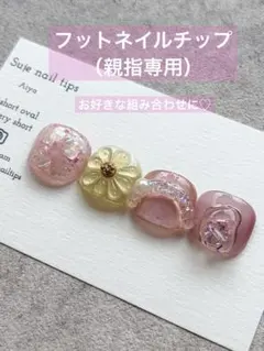 【現品】親指専用フットネイルチップ　即購入歓迎♡最短距即日発送‼︎ニュアンスネイルのサムネイル
