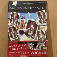 ツイステッドワンダーランド アニメーション オフィシャルBOOK