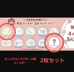 サンリオキャラクター大賞　コースター　2枚セット　未使用品のサムネイル