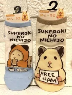 助六の日常　ソックス　2足セット