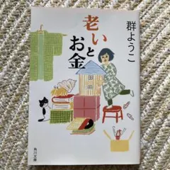 老いとお金