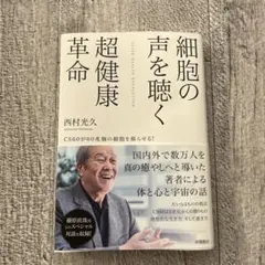 細胞の声を聴く超健康革命 CS60が60兆個の細胞を蘇らせる!