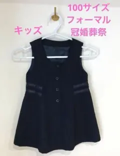 フォーマル ワンピース ジャンパースカート　　キッズ100サイズ