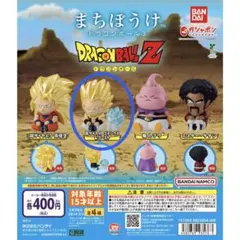 まちぼうけ　ドラゴンボール3 ・超サイヤ人　ゴテンクス&ゴースト