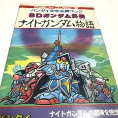 レア未開封】新SDガンダム外伝 ナイトガンダム物語 システムファイル