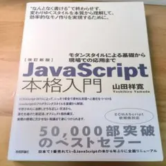 JavaScript 本格入門 改訂新版
