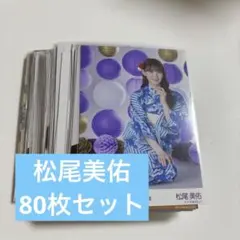 乃木坂46 松尾美佑 生写真 まとめ売り セット 乃木コレ