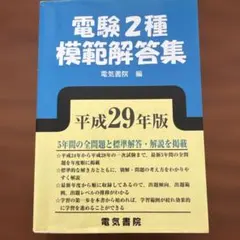 2026年最新】電験第2種模範解答集の人気アイテム - メルカリ