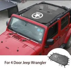 JEEP　ジープ　ラングラー　ルーフ　ネット　オフロード　日よけ　プロテクト