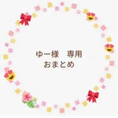 ゆー様専用　おまとめ