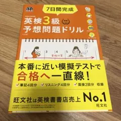 【セール中】7日間完成英検3級予想問題ドリル 文部科学省後援