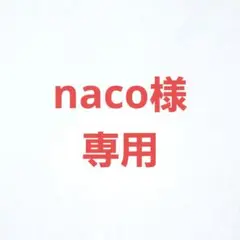 naco様　専用