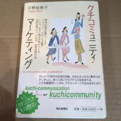 クチコミュニティ・マーケティング