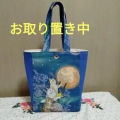 おとぎの国の猫と仲間たち　ハンドメイド　40㎝ファスナーA4サイズトートバック① おとぎの国の猫と仲間たち ハンドメイド 40㎝ファスナーA4サイズトート