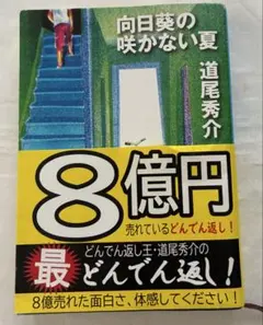 向日葵の咲かない夏 道尾秀介 新潮文庫