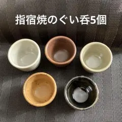 指宿焼のぐい呑5個　昭和レトロ
