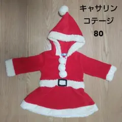 【匿名配送】サンタコスチューム　80サイズ（キャサリンコテージ）
