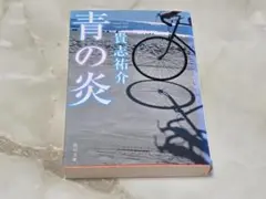 青の炎 貴志祐介 角川文庫