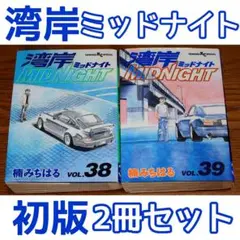 【初版 2冊セット】湾岸ミッドナイト 38 39巻 楠みちはる MIDNIGHT