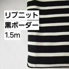 リブニット生地　綿ポリウレタン　黒系ボーダ　1.5m