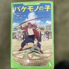 バケモノの子