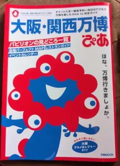 大阪・関西万博ぴあ
