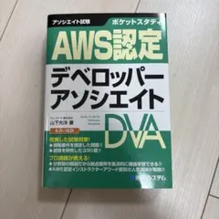aws認定デベロッパーアソシエイト