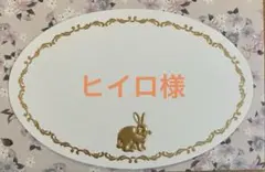 ヒイロ様