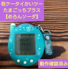 2025年最新】祝！ケータイかいツー！たまごっちメロンソーダの人気